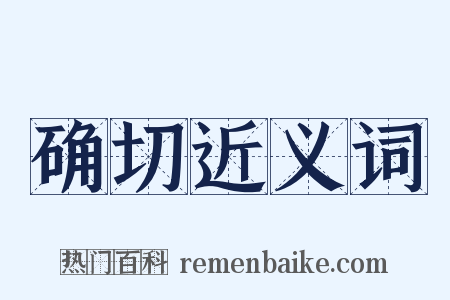 确切近义词是什么意思的图片